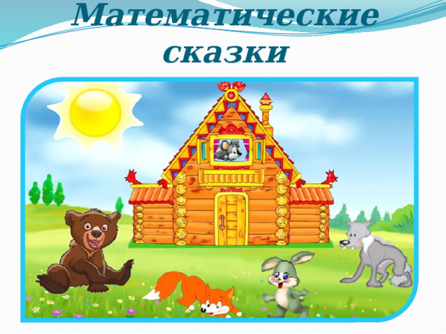 Математические сказки 