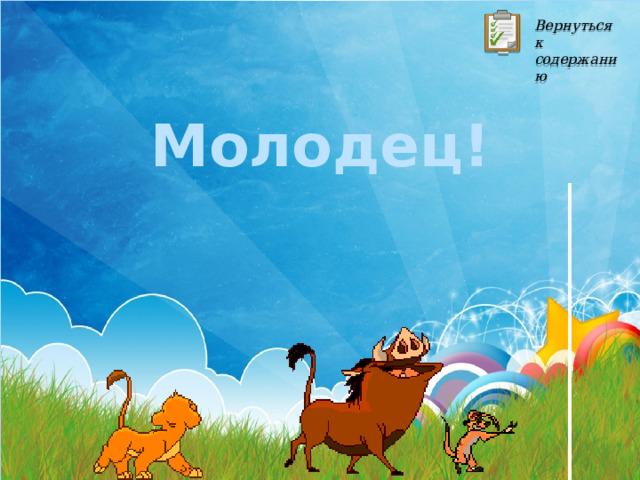 Вернуться к содержанию Молодец! 