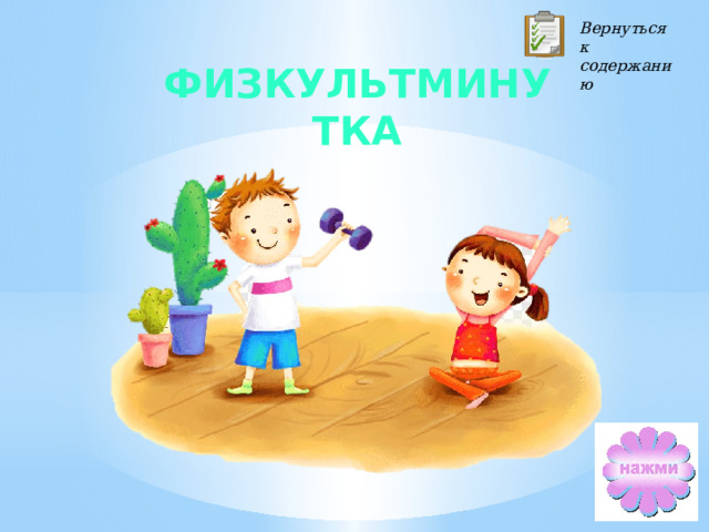 Вернуться к содержанию Физкультминутка 