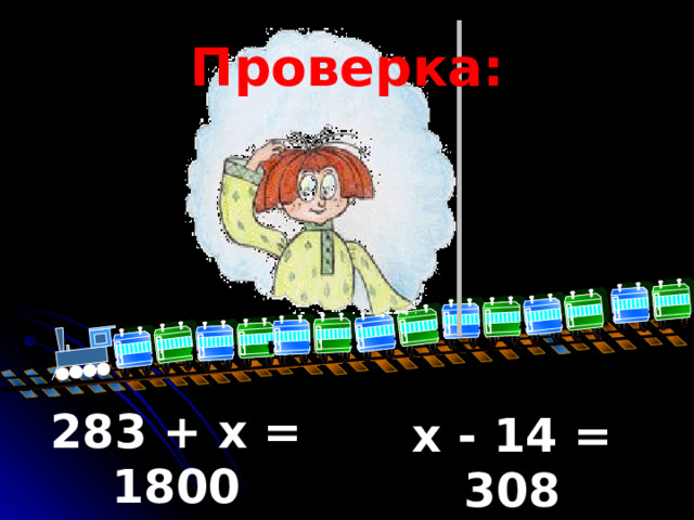 Проверка: 283 + x = 1800 x = 1517  x - 14 = 308 x = 322  