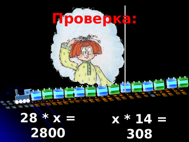 Проверка: 28 * x = 2800 x = 100  x * 14 = 308 x = 22  