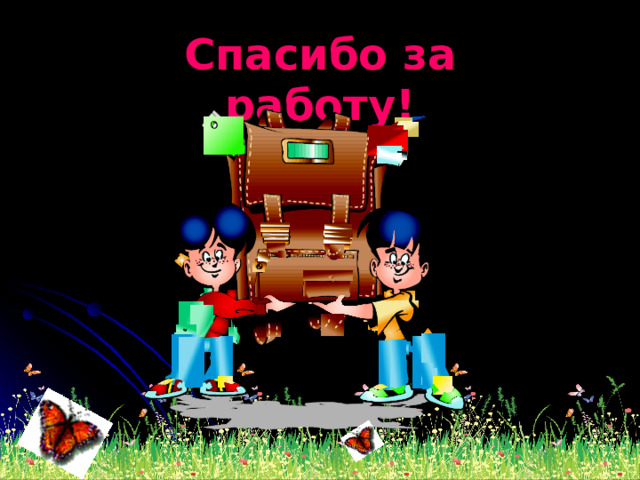 Спасибо за работу! 