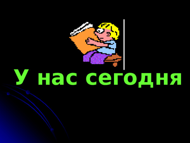 У нас сегодня всё получится! 