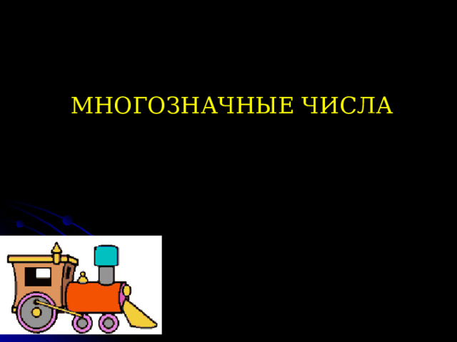 МНОГОЗНАЧНЫЕ ЧИСЛА ДВУ- ЗНАЧНЫЕ ОДНО- ТРЁХ- ЗНАЧНЫЕ ЗНАЧНЫЕ 