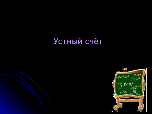 Устный счёт 