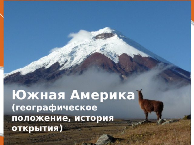 Южная Америка (географическое положение, история открытия)  