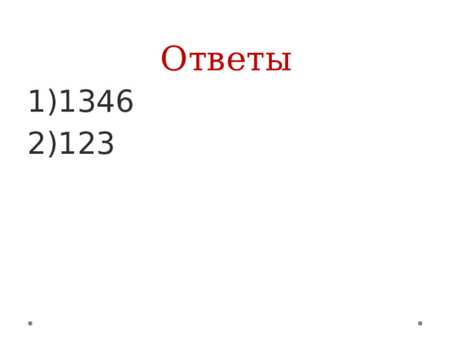 Ответы 1346 123 