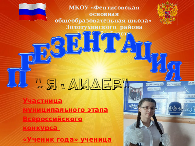 МКОУ «Фентисовская основная общеобразовательная школа» Золотухинского района Курской области Участница муниципального этапа Всероссийского конкурса «Ученик года» ученица 9 класса Маслова Анастасия 