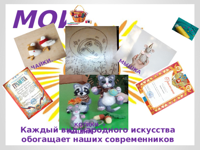 ЧАЙКИ.  МЫШКА  МОИ  РАБОТЫ  КОТИКИ + МЫШКИ Каждый вид народного искусства обогащает наших современников 
