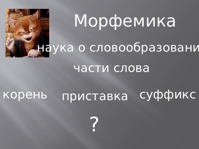 Морфемика наука о словообразовании части слова корень суффикс приставка ? 