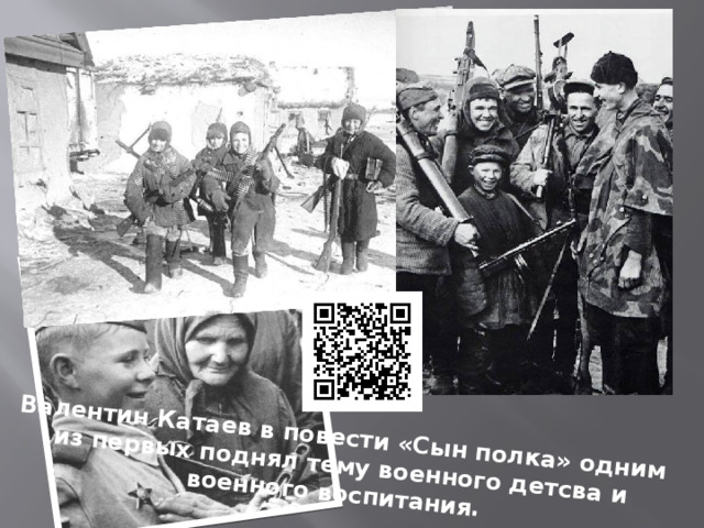 Валентин Катаев в повести «Сын полка» одним из первых поднял тему военного детсва и военного воспитания. 