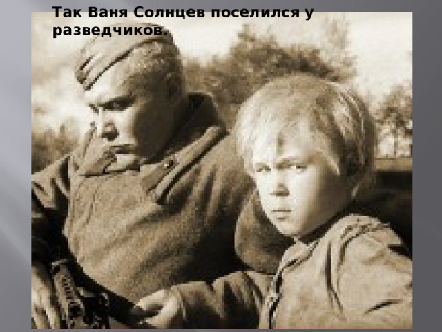 Так Ваня Солнцев поселился у разведчиков. 