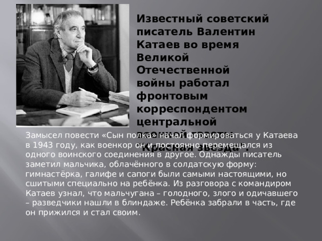 Известный советский писатель Валентин Катаев во время Великой Отечественной войны работал фронтовым корреспондентом центральной военной газеты 