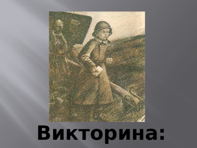 Викторина: 