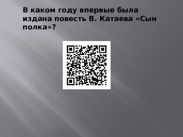 В каком году впервые была издана повесть В. Катаева «Сын полка»? 