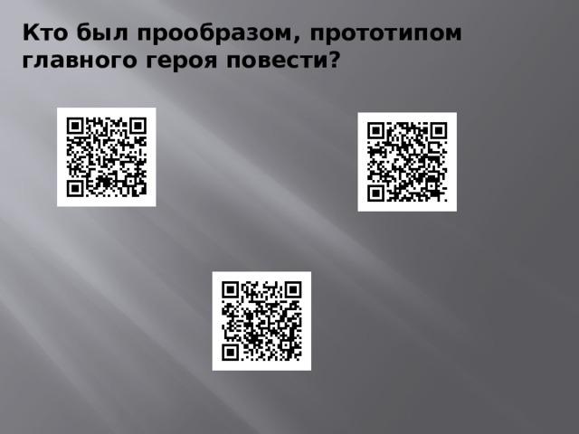 Кто был прообразом, прототипом главного героя повести? 