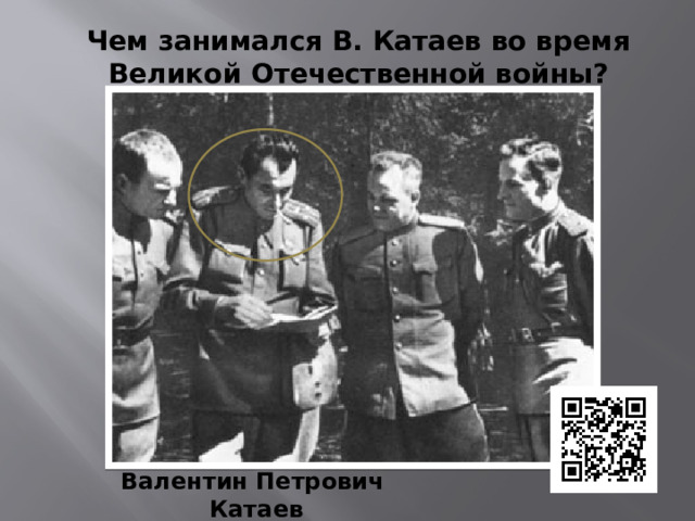 Чем занимался В. Катаев во время Великой Отечественной войны? Валентин Петрович Катаев 