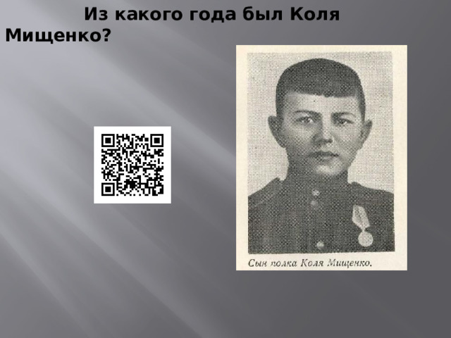  Из какого года был Коля Мищенко? 