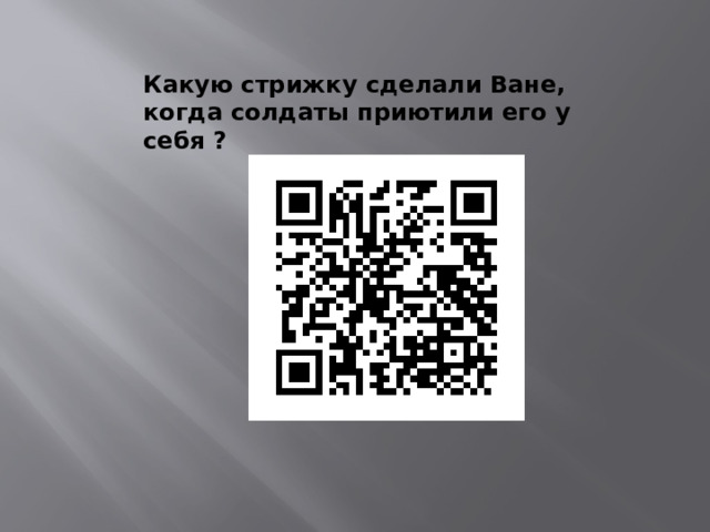 Какую стрижку сделали Ване, когда солдаты приютили его у себя ? 