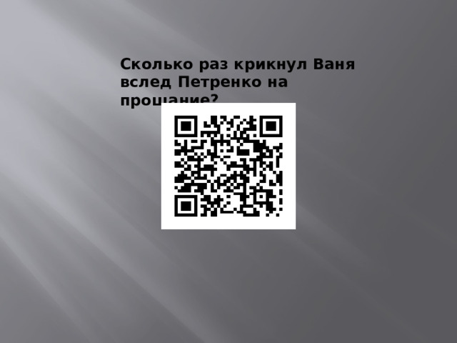 Сколько раз крикнул Ваня вслед Петренко на прощание? 
