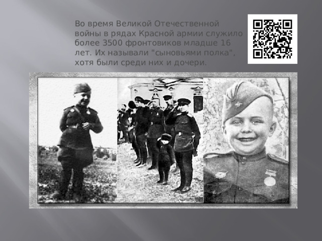 Во время Великой Отечественной войны в рядах Красной армии служило более 3500 фронтовиков младше 16 лет. Их называли 