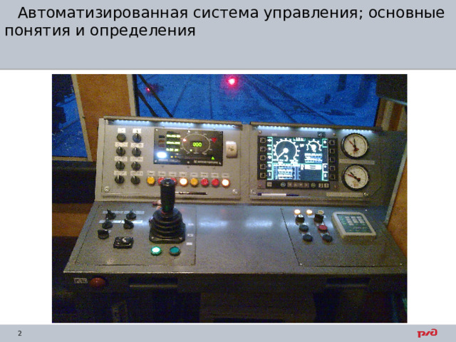 Автоматизированная система управления; основные понятия и определения 