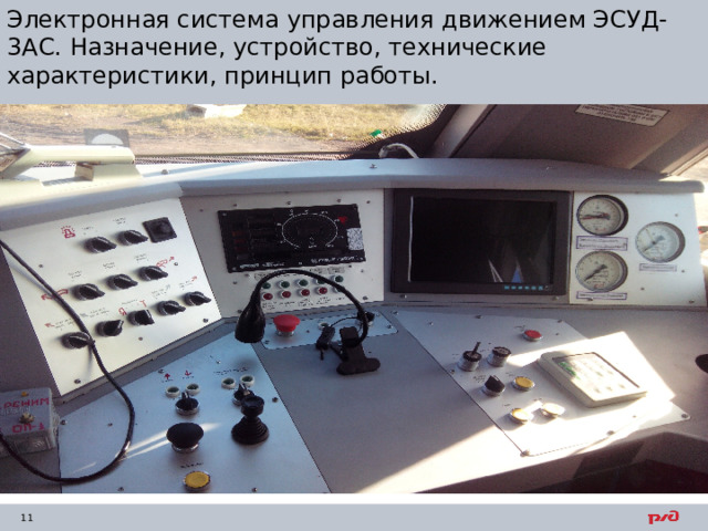 Электронная система управления движением ЭСУД-3АС. Назначение, устройство, технические характеристики, принцип работы. 