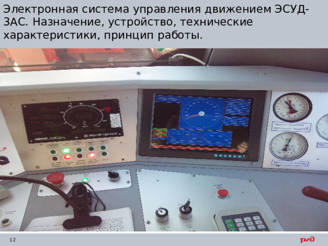 Электронная система управления движением ЭСУД-3АС. Назначение, устройство, технические характеристики, принцип работы. 