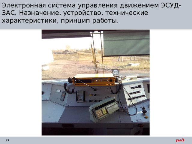 Электронная система управления движением ЭСУД-3АС. Назначение, устройство, технические характеристики, принцип работы. 