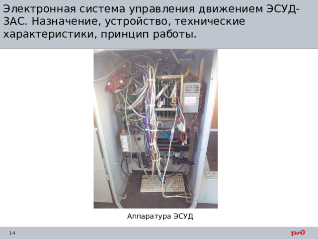 Электронная система управления движением ЭСУД-3АС. Назначение, устройство, технические характеристики, принцип работы. Аппаратура ЭСУД 