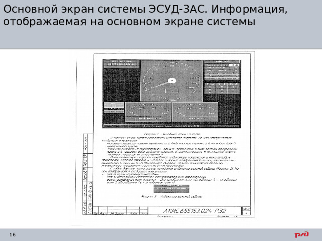 Основной экран системы ЭСУД-3АС. Информация, отображаемая на основном экране системы 