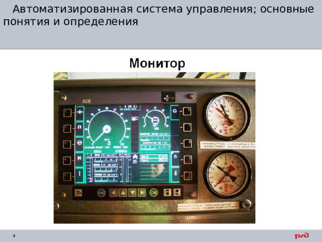 Автоматизированная система управления; основные понятия и определения 