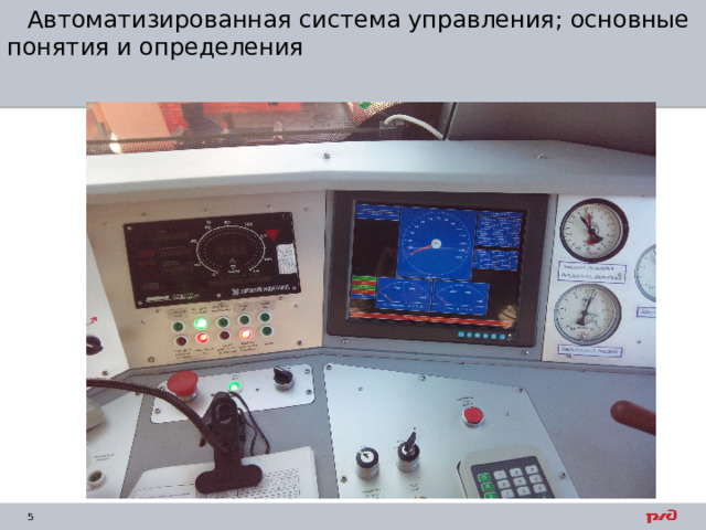 Автоматизированная система управления; основные понятия и определения 
