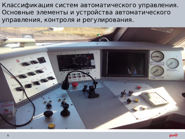 Классификация систем автоматического управления. Основные элементы и устройства автоматического управления, контроля и регулирования. 