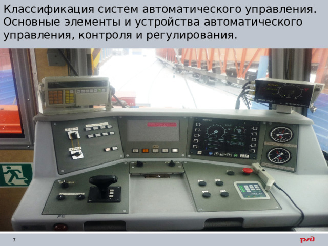 Классификация систем автоматического управления. Основные элементы и устройства автоматического управления, контроля и регулирования. 