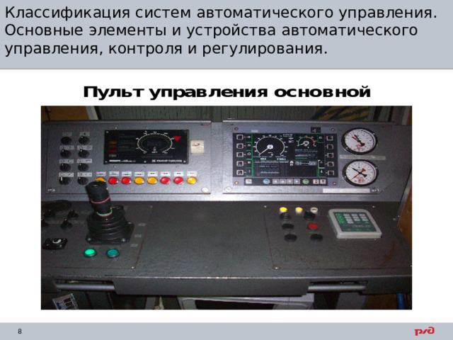 Классификация систем автоматического управления. Основные элементы и устройства автоматического управления, контроля и регулирования. 