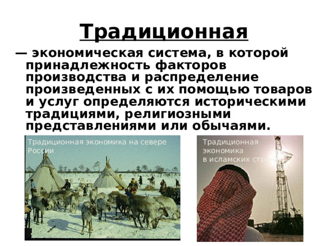 Традиционная централизованная рыночная. Факторы производства в традиционной экономической системе. Типы экономических систем. Экономические системы и факторы производства. Качества общества.