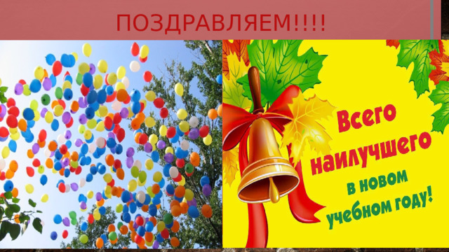 Поздравляем!!!! 