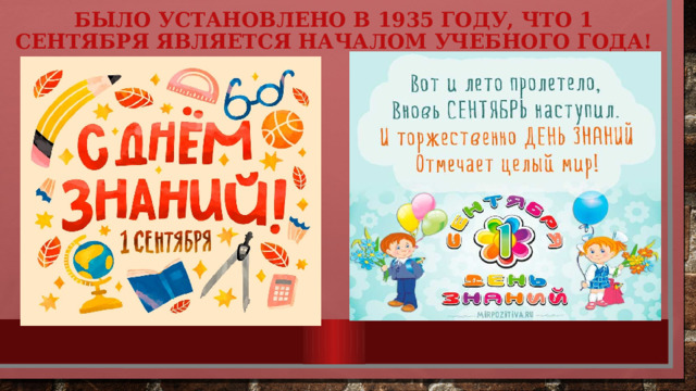 было установлено В 1935 году, что 1 сентября является началом учебного года!  