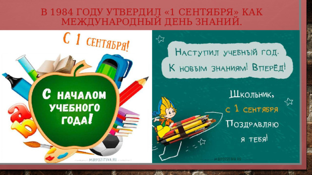 в 1984 году утвердил «1 Сентября» как Международный День Знаний. 