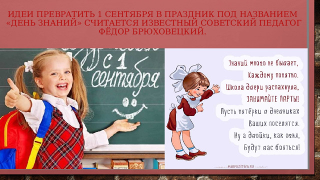 идеи превратить 1 сентября в праздник под названием  «День Знаний» считается известный советский педагог Фёдор Брюховецкий. 