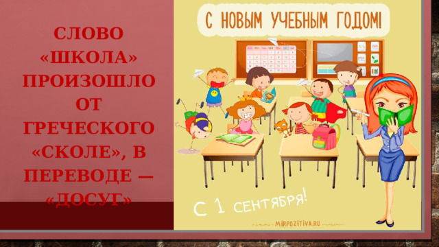 Слово «школа» произошло от греческого «сколе», в переводе — «досуг» 