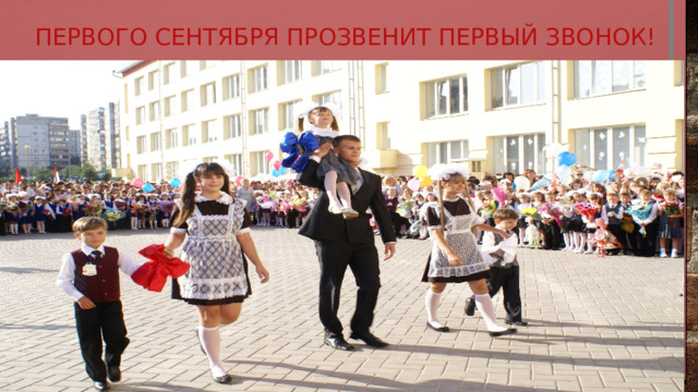 Первого сентября Прозвенит первый звонок! 