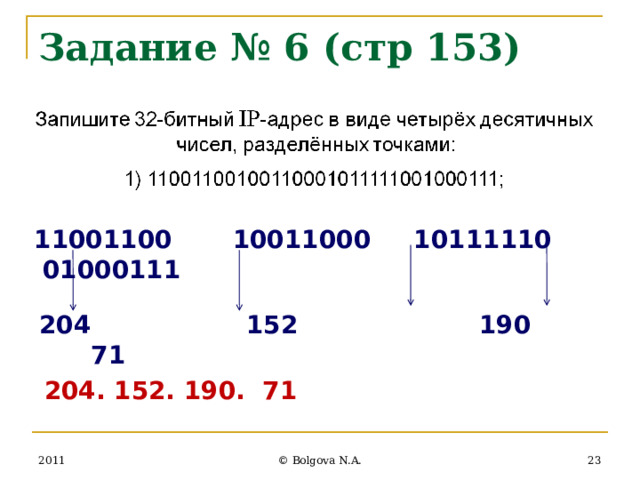 Задание № 6 (стр 153) 11001100 10011000 10111110 01000111 204 152 190 71 204. 152. 190. 71 2011  © Bolgova N.A. 