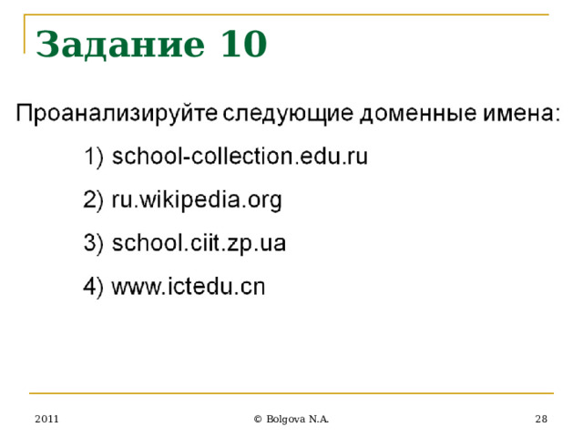 Задание 10 2011 27 © Bolgova N.A. 