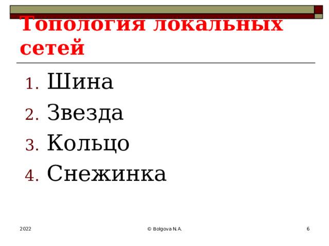 Топология локальных сетей Шина Звезда Кольцо Снежинка 2022 © Bolgova N.A.  