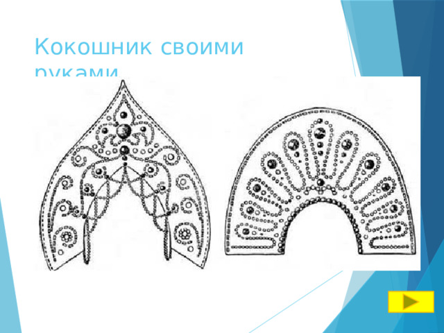 Кокошник своими руками  