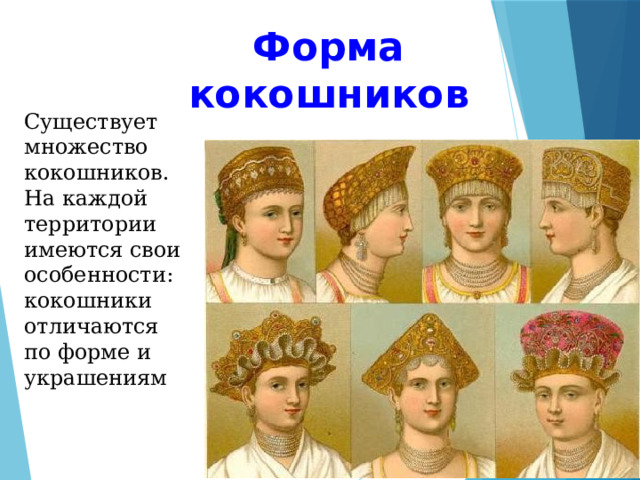 Форма кокошников Существует множество кокошников. На каждой территории имеются свои особенности: кокошники отличаются по форме и украшениям 