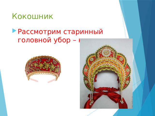 Кокошник Рассмотрим старинный головной убор – кокошник. 