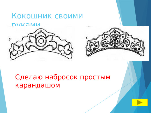 Кокошник своими руками  Сделаю набросок простым карандашом 